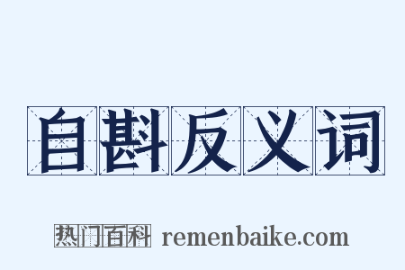 自斟反义词是什么意思的图片